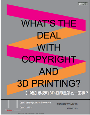 3D打印和版权不得不说的故事：版权和3D打印白皮书