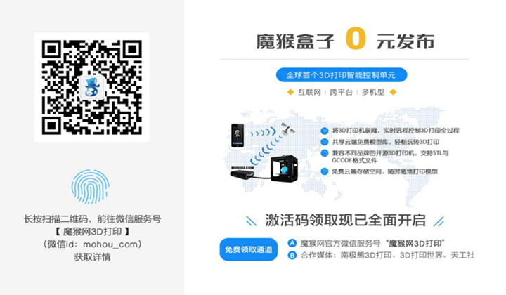 0元發(fā)布！魔猴盒子智能單元顛覆3D打印市場