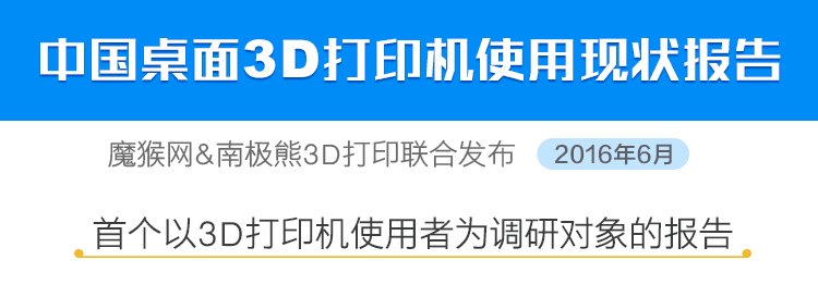 《中國桌面級3D打印機使用報告》兩期連載：深挖使用痛點、還原應用場景