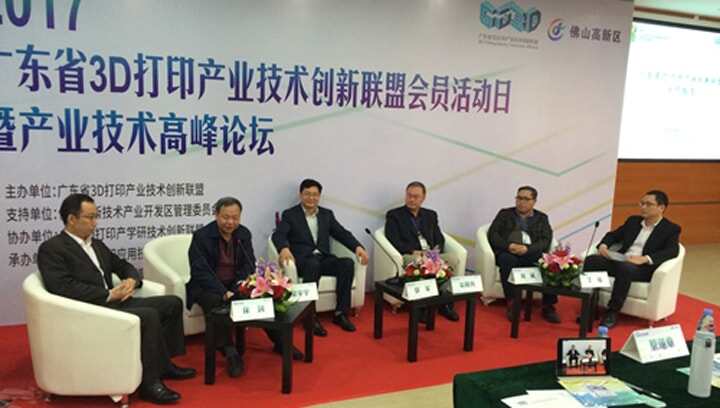 廣東3D打印產(chǎn)業(yè)技術(shù)高峰論壇在佛山南海舉行