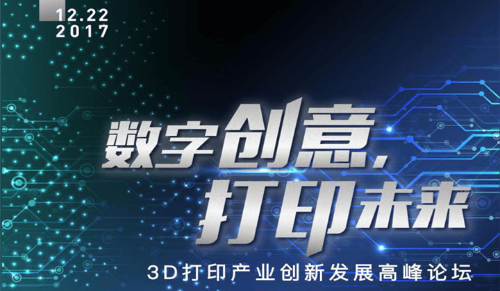 12月22日3D打印產(chǎn)業(yè)峰會(huì)邀你共享思想與科技盛宴！