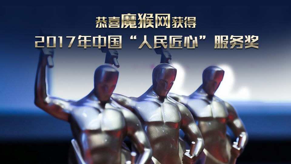 魔猴網(wǎng)獲得2017年中國質(zhì)量奧斯卡“人民匠心”獎