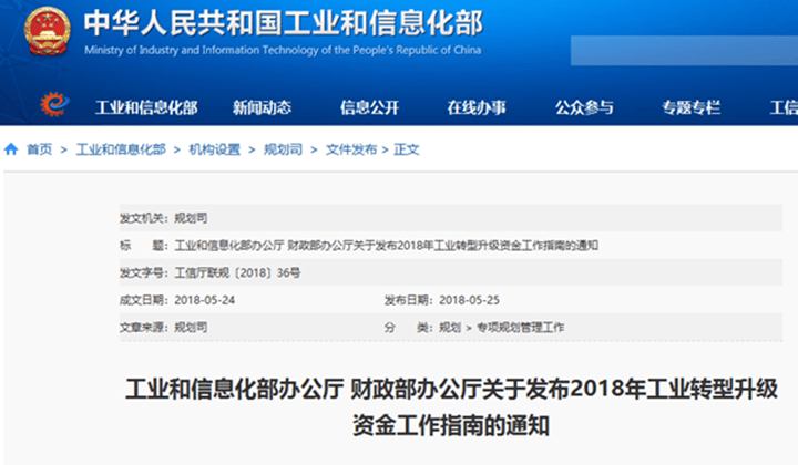 工信部、財(cái)政部發(fā)布2018年工業(yè)轉(zhuǎn)型升級(jí)資金工作指南，含3D打印方面
