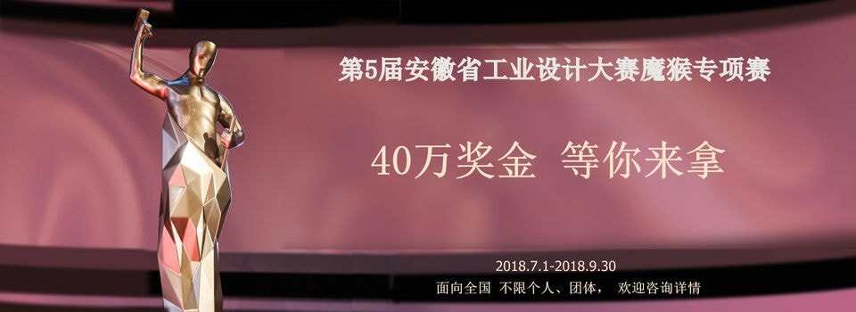 來(lái)瓜分10萬(wàn)獎(jiǎng)金！第五屆安徽省工業(yè)設(shè)計(jì)大賽“魔猴智造”專項(xiàng)賽