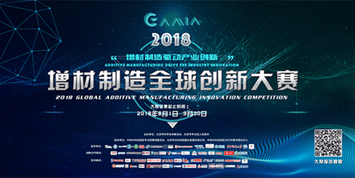 「2018增材制造全球創(chuàng)新大賽」正式發(fā)布，增材制造市場(chǎng)前景良好