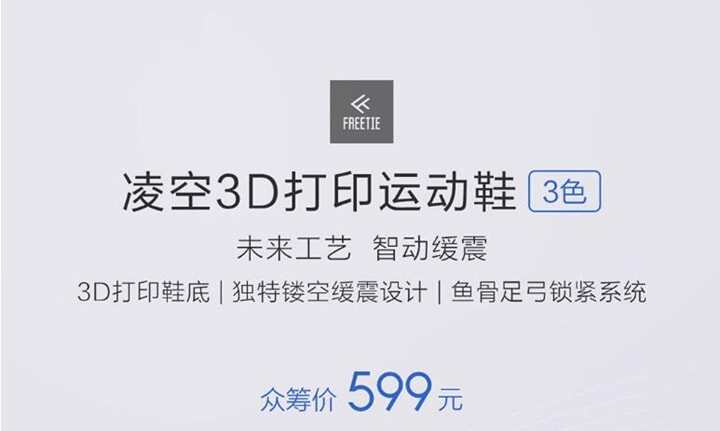 國產3D打印運動鞋僅需599元開啟眾籌，是嘩眾取寵，還是宣告3D打印正式進軍消費領域？