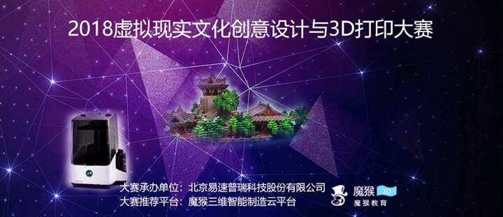 2018 全國(guó)虛擬現(xiàn)實(shí)文化創(chuàng)意設(shè)計(jì)與3D打印大賽規(guī)程