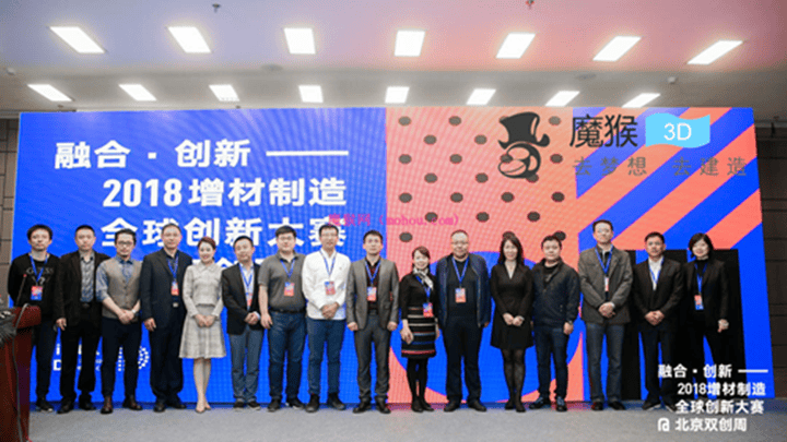 推動(dòng)3D打印發(fā)展，打造“雙創(chuàng)”升級(jí)版 融合·創(chuàng)新——2018增材制造全球創(chuàng)新大賽@北京雙創(chuàng)周精彩啟程