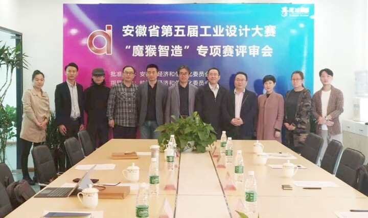 “安徽省第五屆工業(yè)設(shè)計(jì)大賽—魔猴智造專項(xiàng)賽”評審工作圓滿完成！