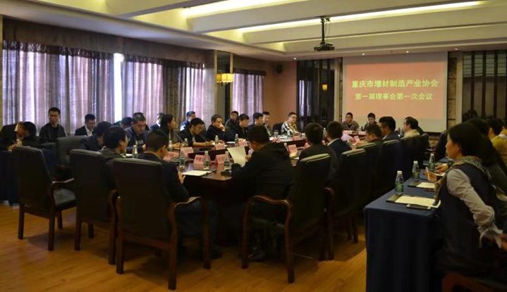 重庆市增材制造产业协会第一届理事会第一次会议圆满举行