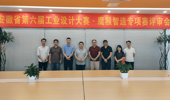 征集859件作品！安徽省第六屆工業(yè)設(shè)計(jì)大賽 “魔猴智造”專項(xiàng)賽評(píng)審工作圓滿完成！