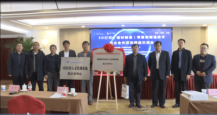 3D打印（增材制造）等智能制造技術(shù)校企合作項(xiàng)目遴選交流會(huì)在北京圓滿(mǎn)召開(kāi)