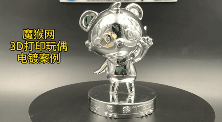 魔猴網(wǎng)3D打印案例：3D打印電鍍玩偶