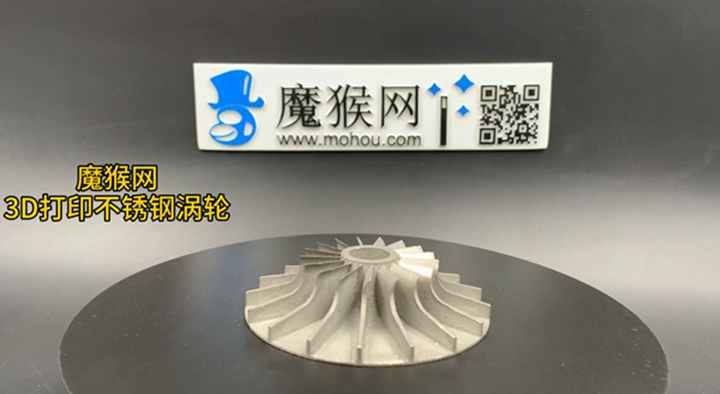 魔猴网3D打印案例：3D打印不锈钢涡轮