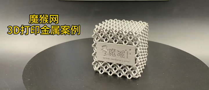 魔猴网3D打印案例：3D打印铝合金件