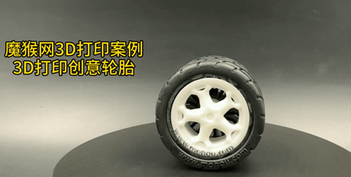 魔猴網(wǎng)3D打印視頻案例：3D打印橡膠樹脂組合輪胎