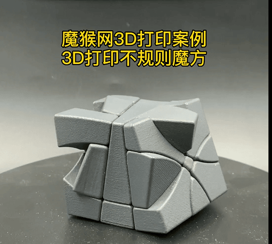 魔猴網(wǎng)3D打印視頻案例：惠普尼龍不規(guī)則魔方