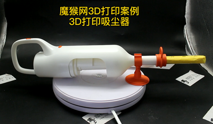 魔猴网3D打印案例：3D打印吸尘器