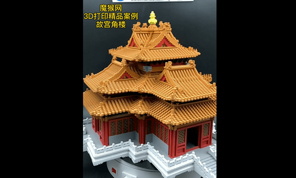 魔猴網(wǎng)3D打印視頻案例：3D打印故宮角樓