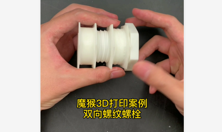 魔猴网3D打印视频案例：双向螺纹螺栓