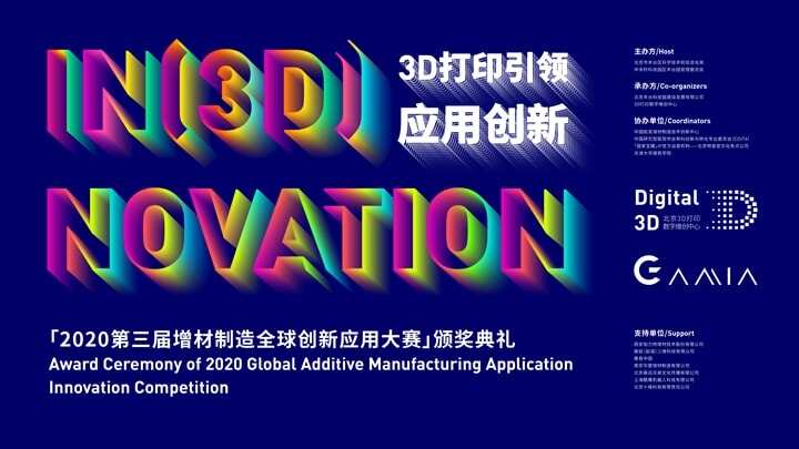 「2020第三屆增材制造全球創(chuàng)新應(yīng)用大賽」再燃北京豐臺區(qū)科技發(fā)展新動能