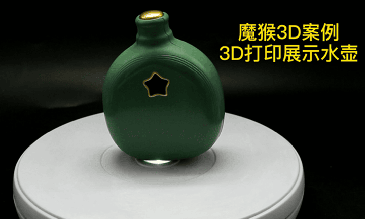 魔猴網(wǎng)3D打印案例：3D打印創(chuàng)意水壺