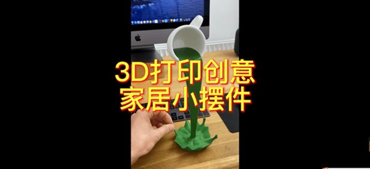3D打印創(chuàng)意家居小擺件