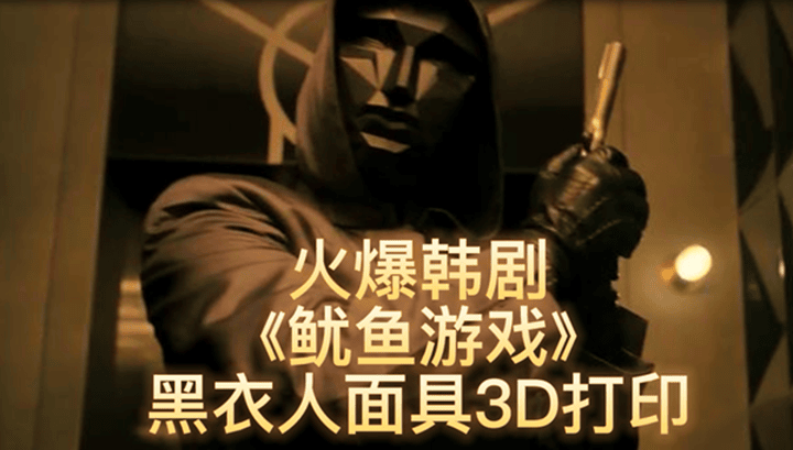 今年最火韓劇《魷魚游戲》，3D打印黑衣人面具
