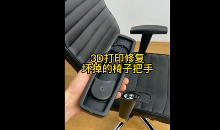 视频案例！3D打印修复坏掉的椅子把手