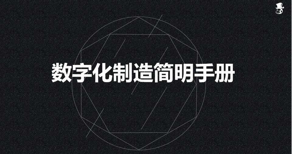 魔猴-數(shù)字化制造簡明手冊(0)-前言