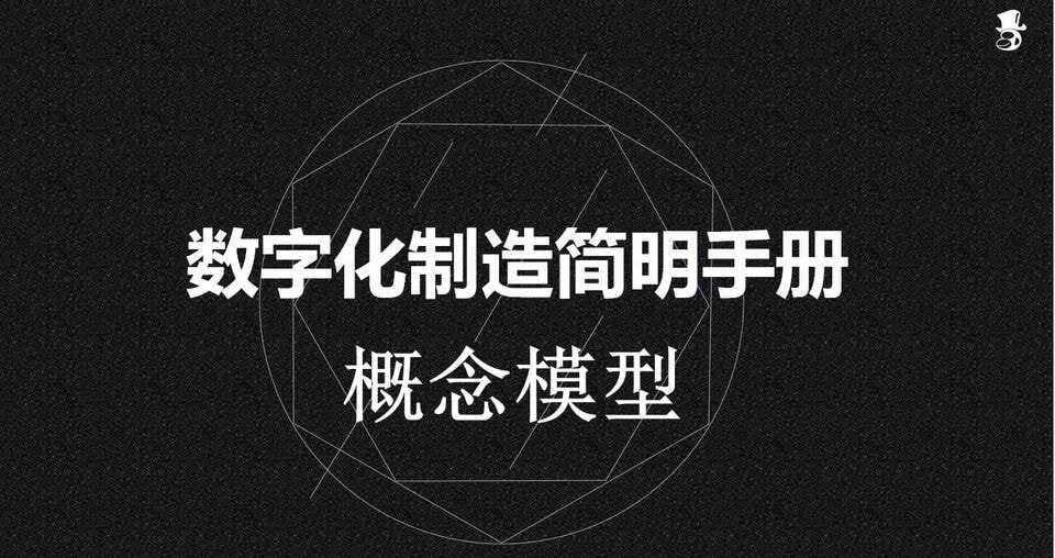 魔猴-數(shù)字化制造簡(jiǎn)明手冊(cè)(3)-概念模型