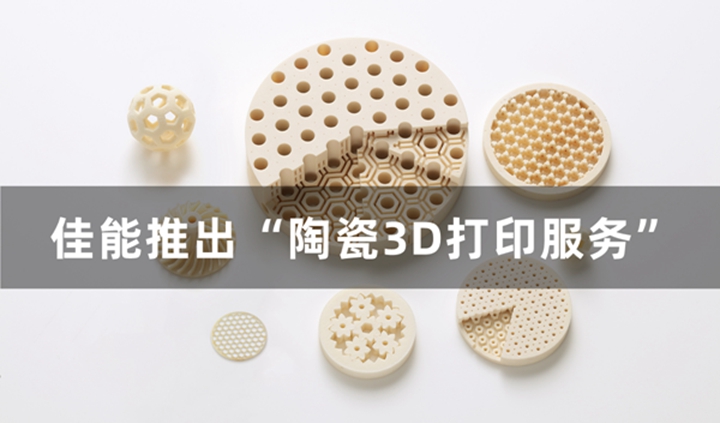 佳能宣布推出陶瓷3D打印服务
