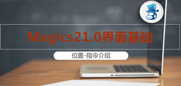 3D打印修模軟件Magics基礎教程二：位置指令介紹