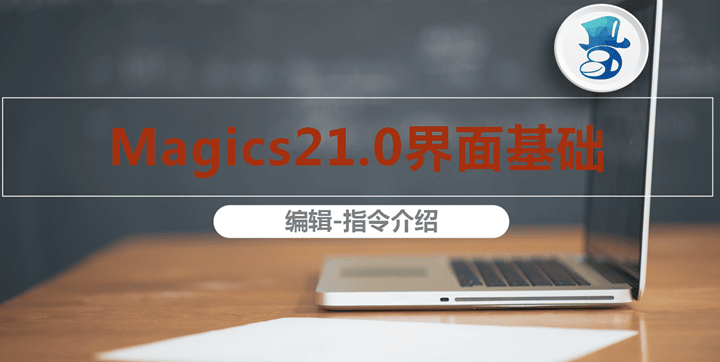 3D打印修模軟件Magics基礎(chǔ)教程三：編輯指令介紹