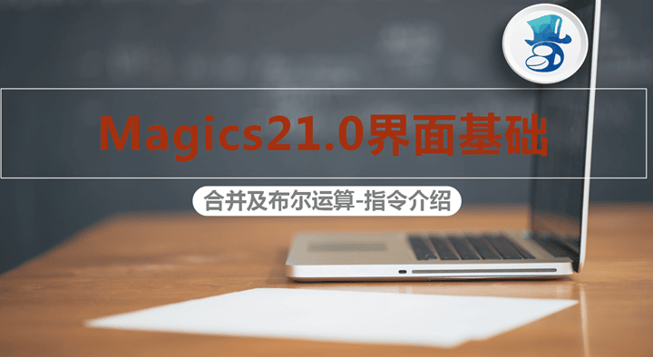 3D打印修模軟件Magics基礎(chǔ)教程四：合并和布爾運(yùn)算介紹