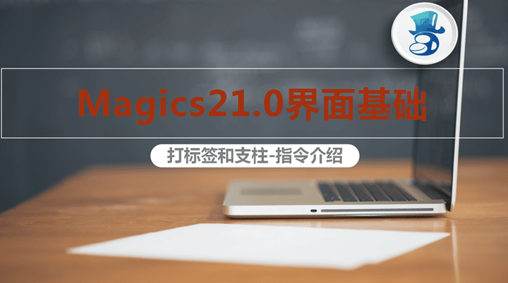 3D打印修模軟件Magics基礎(chǔ)教程五：打標(biāo)簽指令介紹