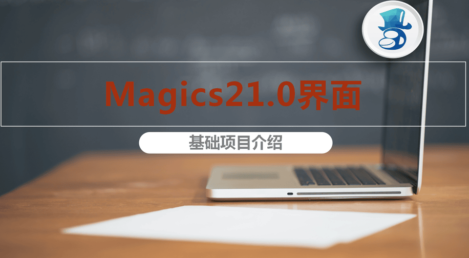 3D打印修模軟件Magics基礎(chǔ)教程六：基礎(chǔ)項(xiàng)目介紹