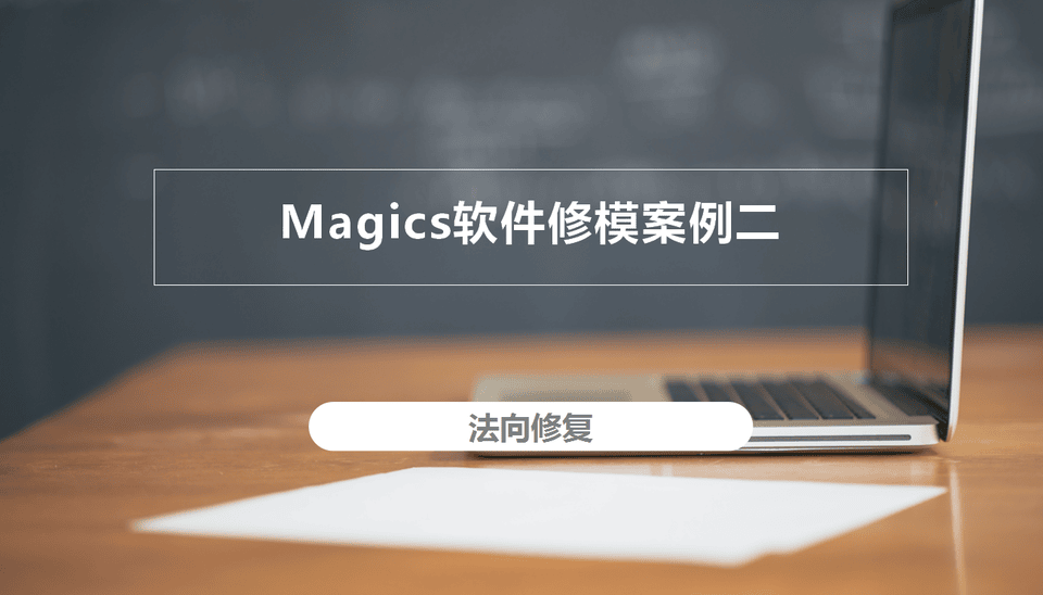 3D打印修模軟件Magics修模案例二：法向錯誤修復(fù)