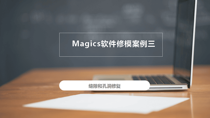 3D打印修模軟件Magics修模案例三：縫隙和孔洞修復(fù)