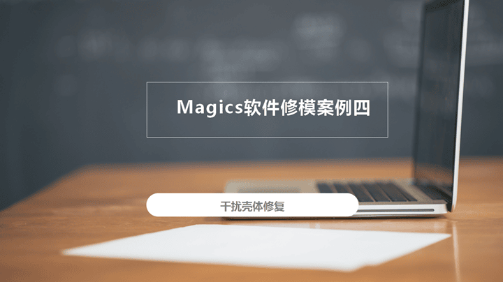 3D打印修模軟件Magics修模案例四：干擾殼體修復(fù)
