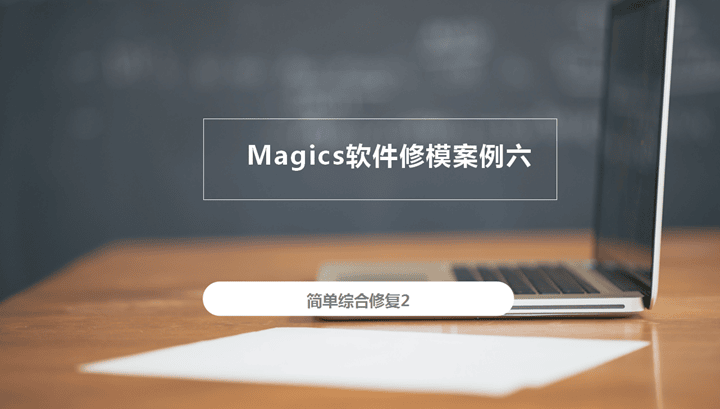 3D打印修模軟件Magics修模案例六：簡單綜合修復(fù)
