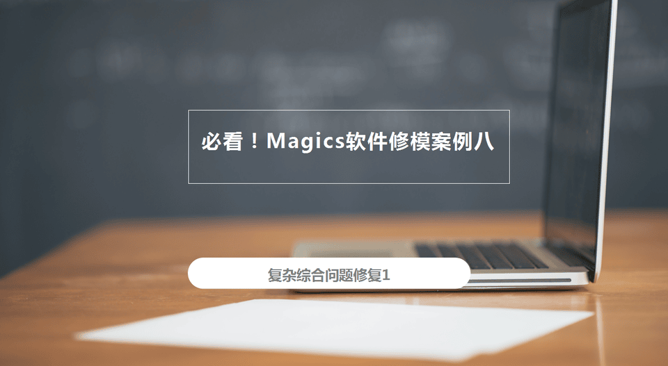 必看！Magics軟件修模案例八：復(fù)雜綜合修復(fù)霧化器