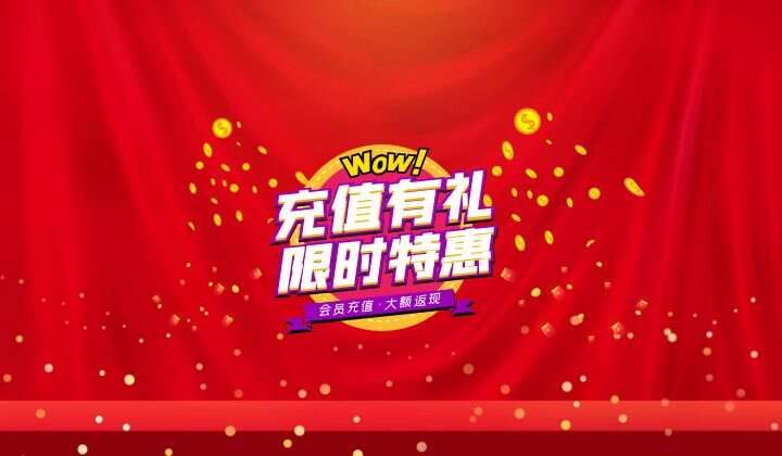 充值有禮！魔猴支付會員充值大返現(xiàn)