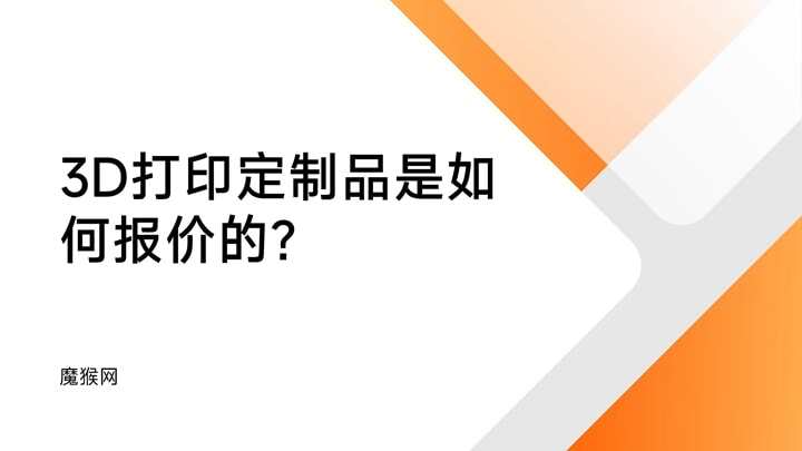 3D打印定制產(chǎn)品是如何報(bào)價(jià)的？