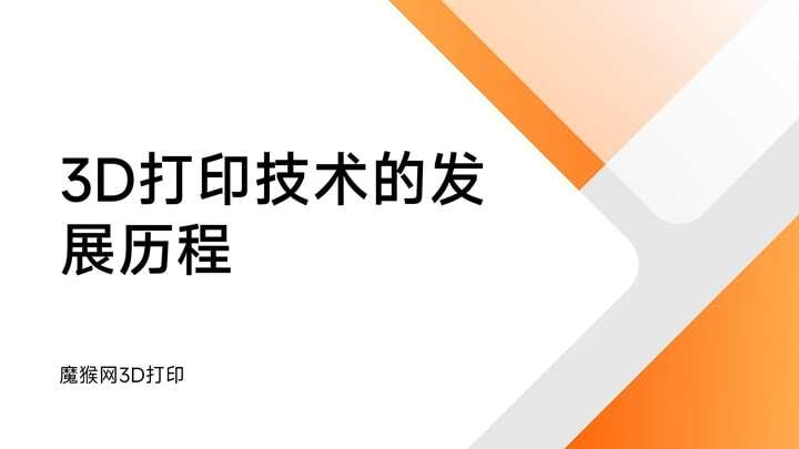 3D打印發(fā)展歷程