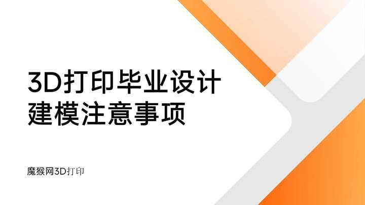 3D打印畢設建模注意事項