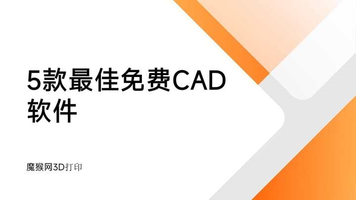 5款免費(fèi)最佳CAD軟件