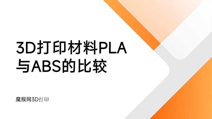 3D打印材料PLA和ABS的比較