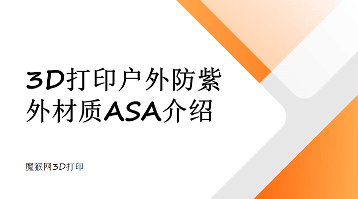 3D打印戶外材質(zhì)ASA介紹