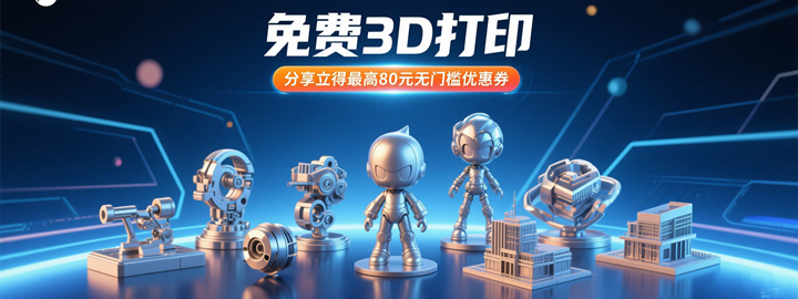 免費(fèi)3D打樣，分享立得80元優(yōu)惠券！ - 圖片
